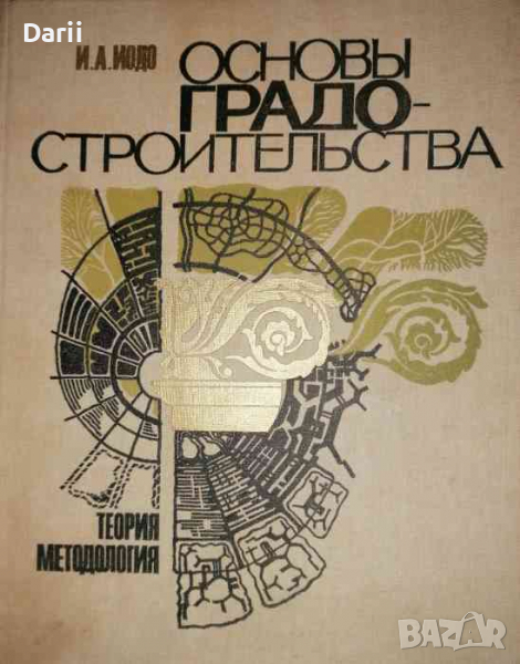 Основы градостроительства- И. А. Иодо, снимка 1