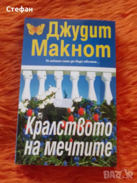 Кралството на мечтите, Дж Макнот, снимка 1