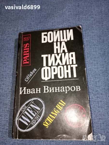 Иван Винаров - Бойци на тихия фронт , снимка 1