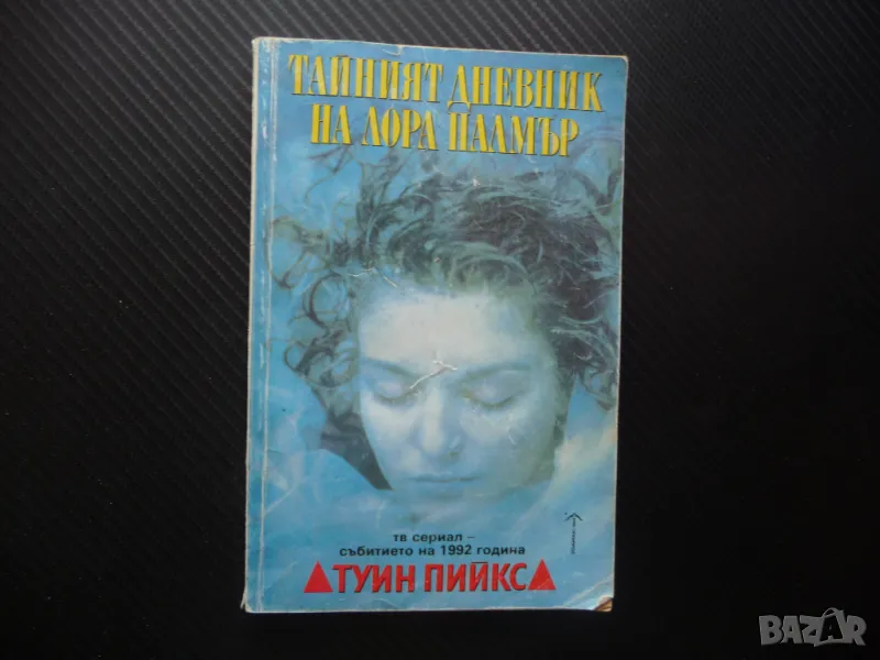 Тайният дневник на Лора Палмър Туин Пийкс Дженифър Линч сериал Купър криминален убийство, снимка 1