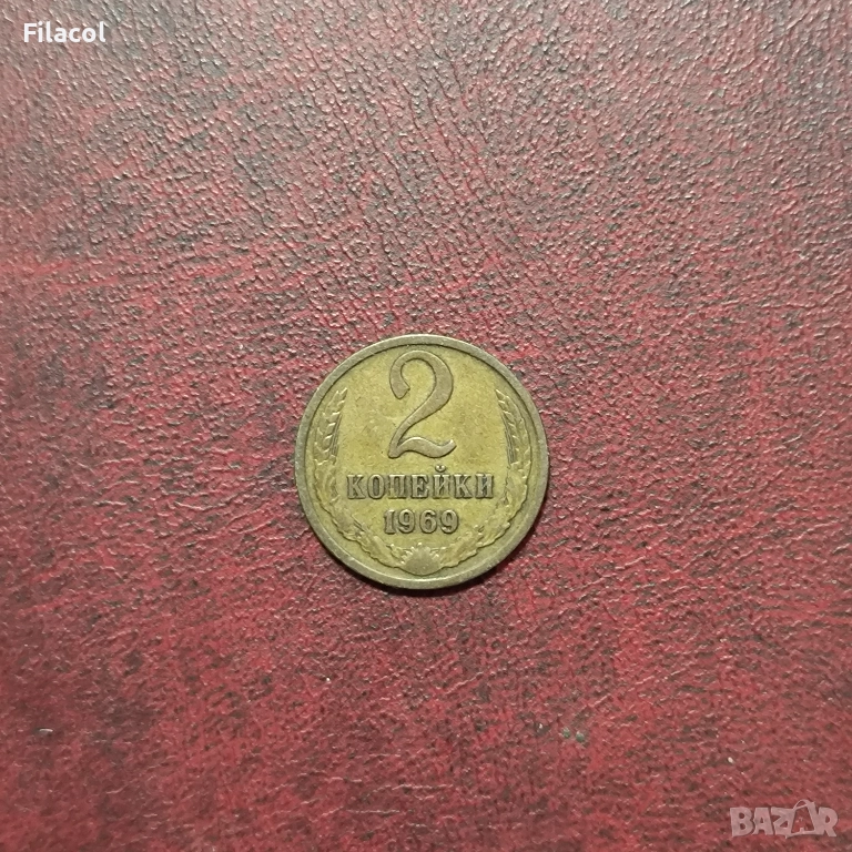 Русия СССР 2 копейки 1969 г., снимка 1