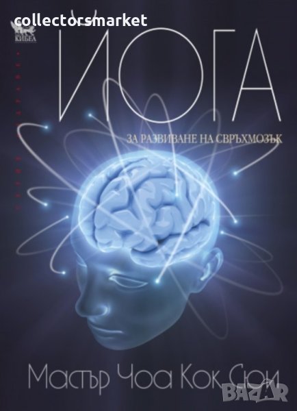 Йога за развиване на свръхмозък, снимка 1