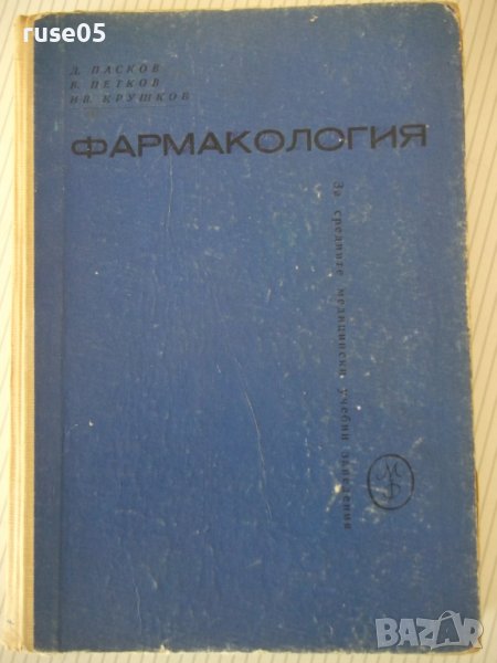 Книга "Фармакология-Д.Пасков/В.Петков/Ив.Крушков" - 292 стр., снимка 1