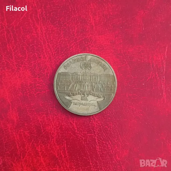 Русия СССР 5 рубли 1990 Петродворец, снимка 1