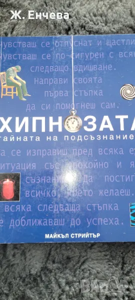 Хипнозата, тайната на подсъзнанието, снимка 1