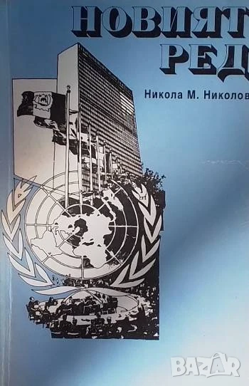 Новият ред Никола М. Николов, снимка 1