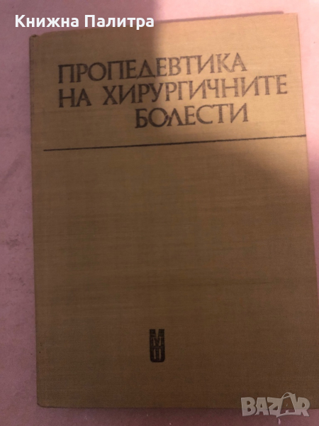 Пропедевтика на хирургичните болести Учебник за студенти-медици Ганчо Ганчев, Тотьо Андреев, Йордан , снимка 1