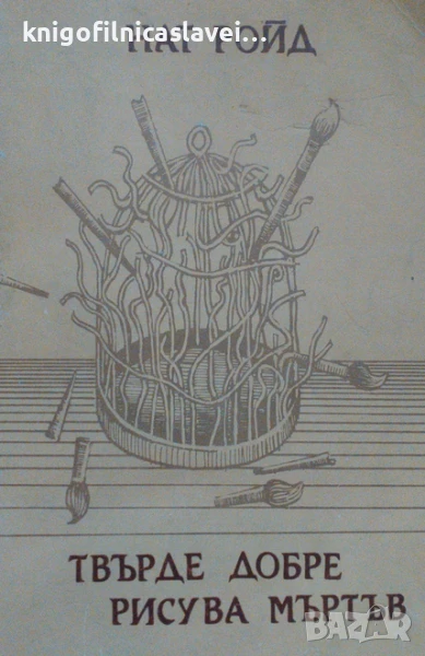 Нат Ройд - Твърде добре рисува мъртъв (1991), снимка 1
