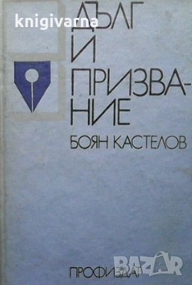 Дълг и призвание Боян Кастелов, снимка 1