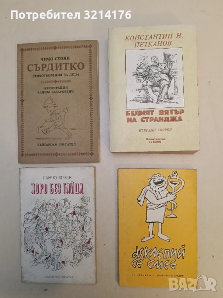 Асклепий се смее. Избрани анекдоти за лекари и пациенти – Сборник, снимка 1