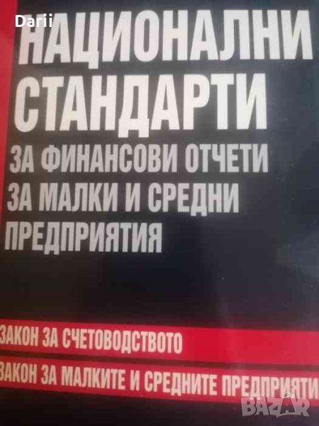 Национални стандарти за финансови отчети за малки и средни предприятия, снимка 1