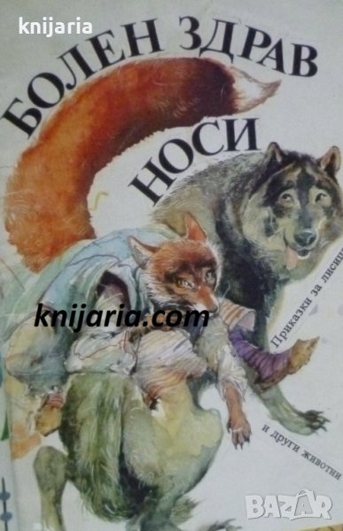 Болен здрав носи: Приказки за лисицата и други животни, снимка 1
