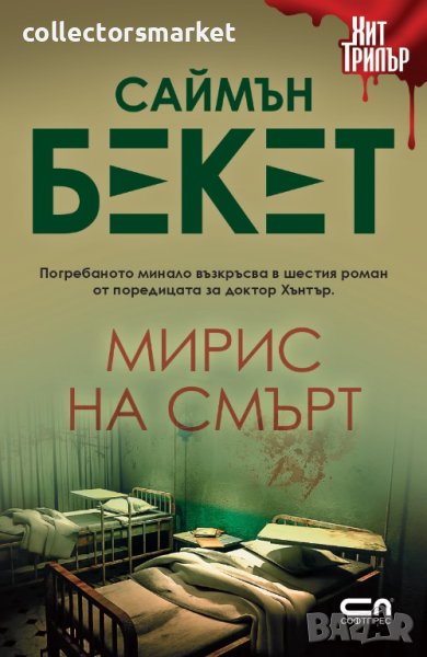 Мирис на смърт, снимка 1