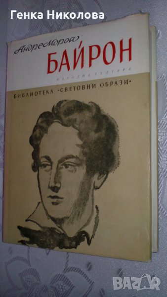 Андре Мороа - "Байрон", снимка 1