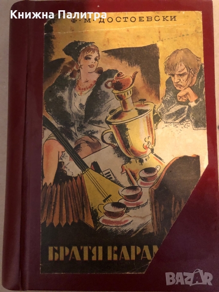 Братя Карамазови Романъ в четири части с епилогъ Фьодор М. Достоевски, снимка 1