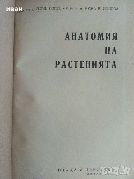 Анатомия на растенията - К.Попов,Р.Попова - 1964г. , снимка 1