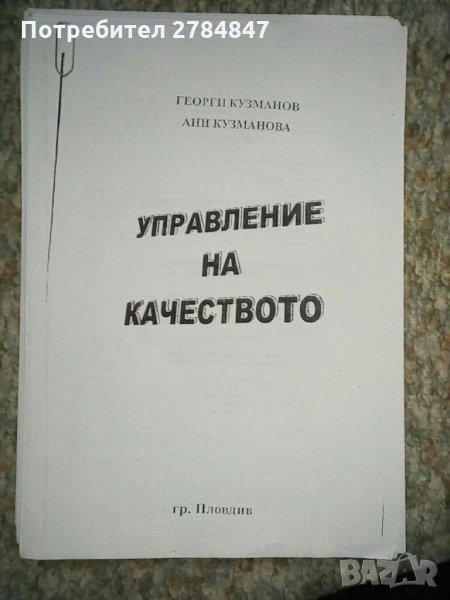Управление на качеството, снимка 1