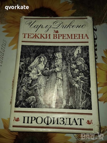 Тежки времена-Чарлз Дикенс, снимка 1