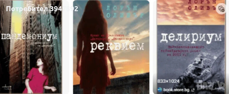 Делириум / Пандемониум / Реквием Лорън Оливър, снимка 1