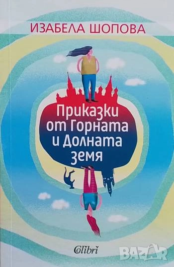 Приказки от Горната и Долната земя Изабела Шопова, снимка 1