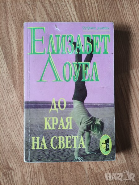 Елизабет Лоуел - " До края на света" , снимка 1