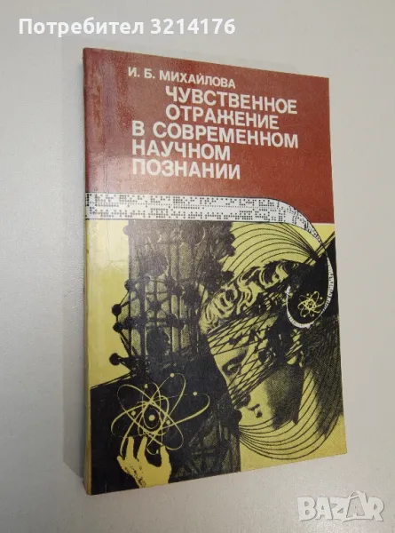 Чувственное отражение в современном научном познании – И. Б. Михайлова, снимка 1