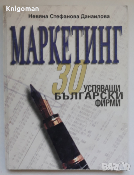 Маркетинг - 30 успяващи български фирми, Невяна Стефанова Данаилова, снимка 1