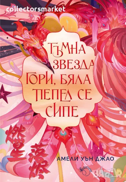 Тъмна звезда гори, бяла пепел се сипе + книга ПОДАРЪК, снимка 1