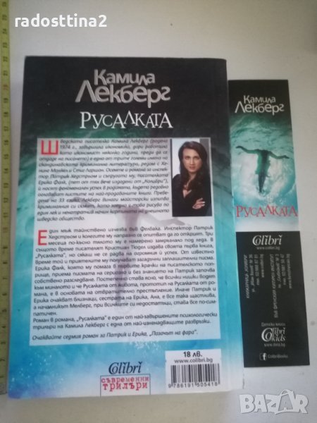 Русалката Камила Лекберг, снимка 1