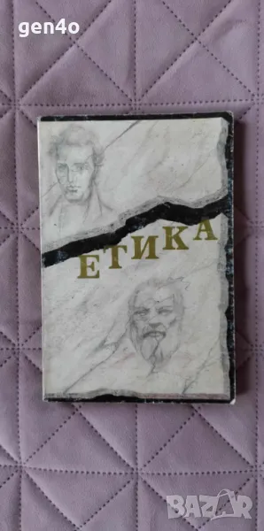 Етика - Недялка Видева, Петър Горанов, снимка 1