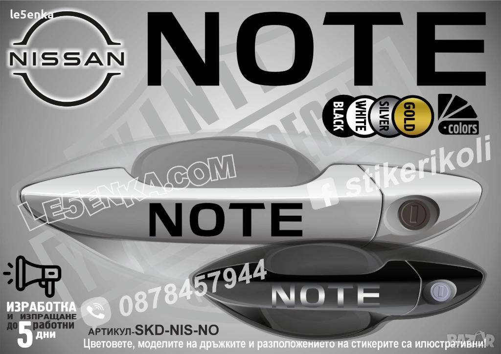 NISSAN NOTE стикери дръжки SKD-NIS-NO, снимка 1
