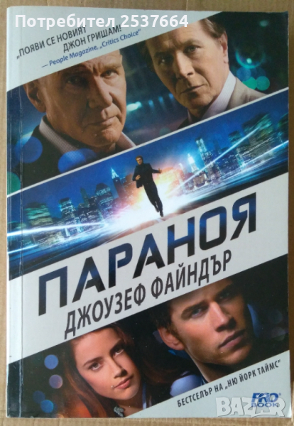 Параноя  Джоузеф Файндър, снимка 1