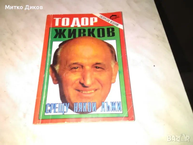 Тодор Живков Срещу някои лъжи книга, снимка 1