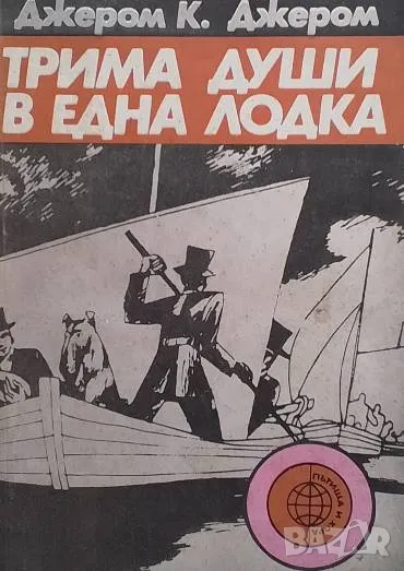 Трима души в една лодка Джером К. Джером, снимка 1