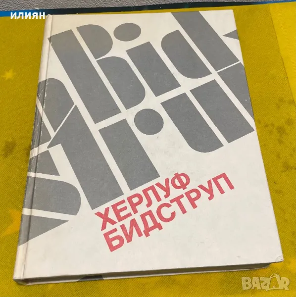 Херлуф  Бидструп , снимка 1