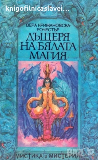 Вера Крижановска - Дъщеря на бялата магия (1993), снимка 1