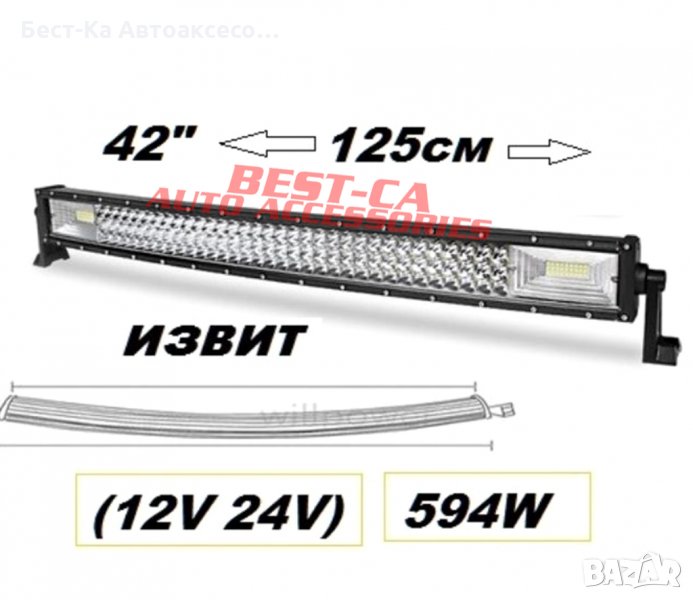 Супер мощен 7D извит LED BAR 594W 125 см. Атв, Джип,4х4, Offroad, Бус, снимка 1