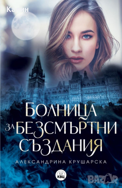 Болница за безсмъртни създания-Александрина Крушарска, снимка 1