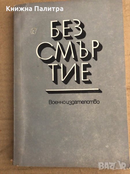 Безсмъртие -литературен сборник за ученици, снимка 1