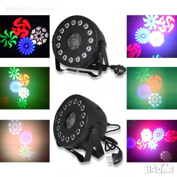 DJ Ефект 2в1 PATTERN PAR LIGHT 15x12 W LED / 4X9W LED , снимка 1