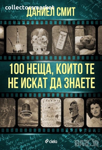 100 неща, които те не искат да знаете, снимка 1