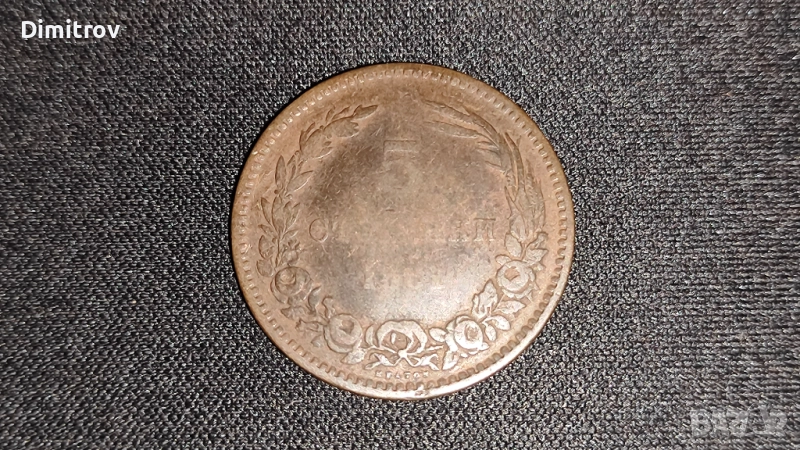 5 стотинки (1881), снимка 1