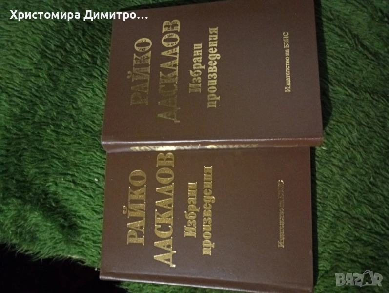 Първа и втора част на Райко Даскалов избрани произведения , снимка 1