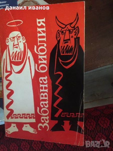 Забавна библия 346, снимка 1