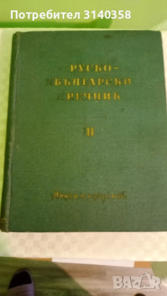 Руско- български речник -2 тома, снимка 1