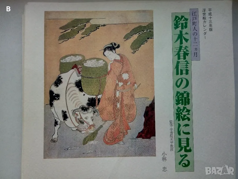 Японски календар от 2001, снимка 1