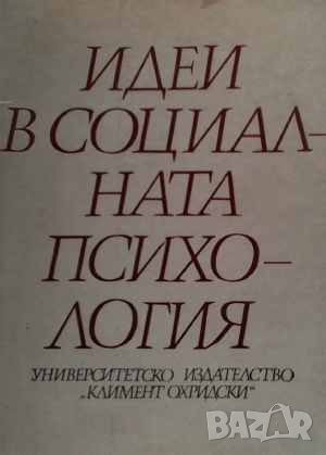 Идеи в социалната психология Елка Тодорова, снимка 1