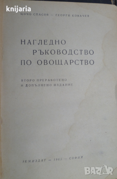 Нагледно ръководство по овощарство, снимка 1