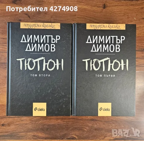 Тютюн том 1-2 - Димитър Димов 