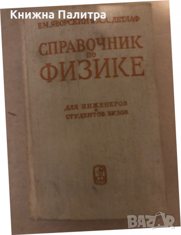 Справочник по физике для инженеров и студентов вузов Б. М. Яворский, А. А. Детлаф